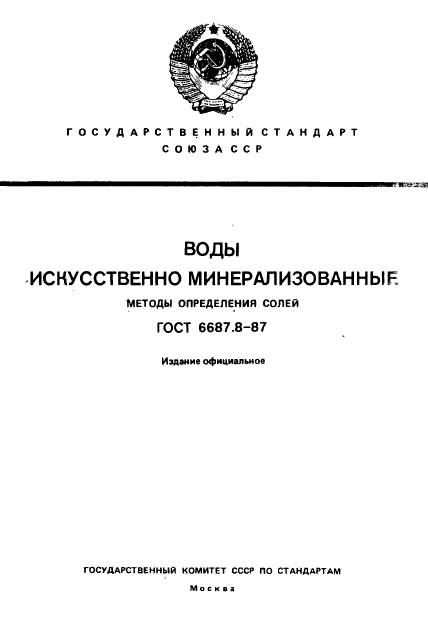 ГОСТ 6687.8-87,  1.