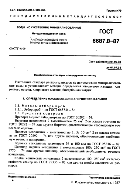 ГОСТ 6687.8-87,  2.