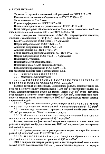 ГОСТ 6687.8-87,  3.