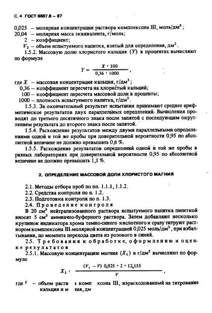 ГОСТ 6687.8-87,  5.