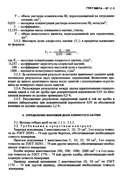 ГОСТ 6687.8-87,  6.