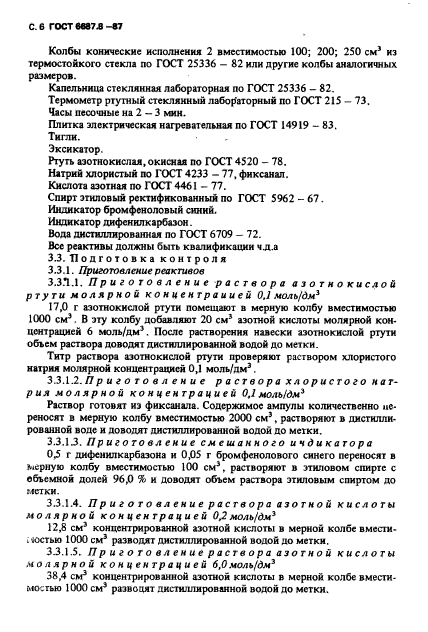 ГОСТ 6687.8-87,  7.