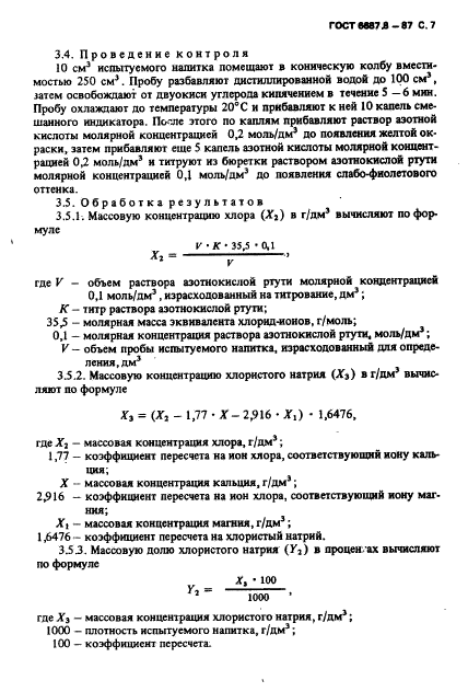 ГОСТ 6687.8-87,  8.