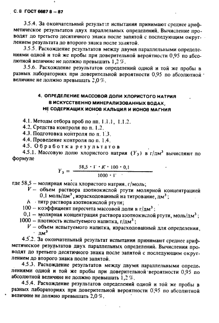 ГОСТ 6687.8-87,  9.