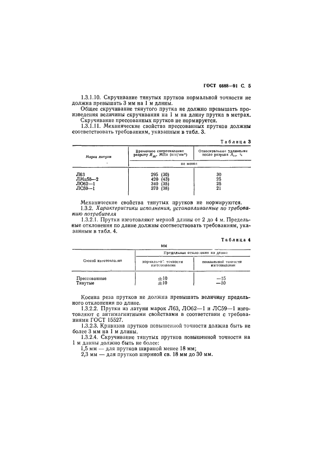 ГОСТ 6688-91,  6.