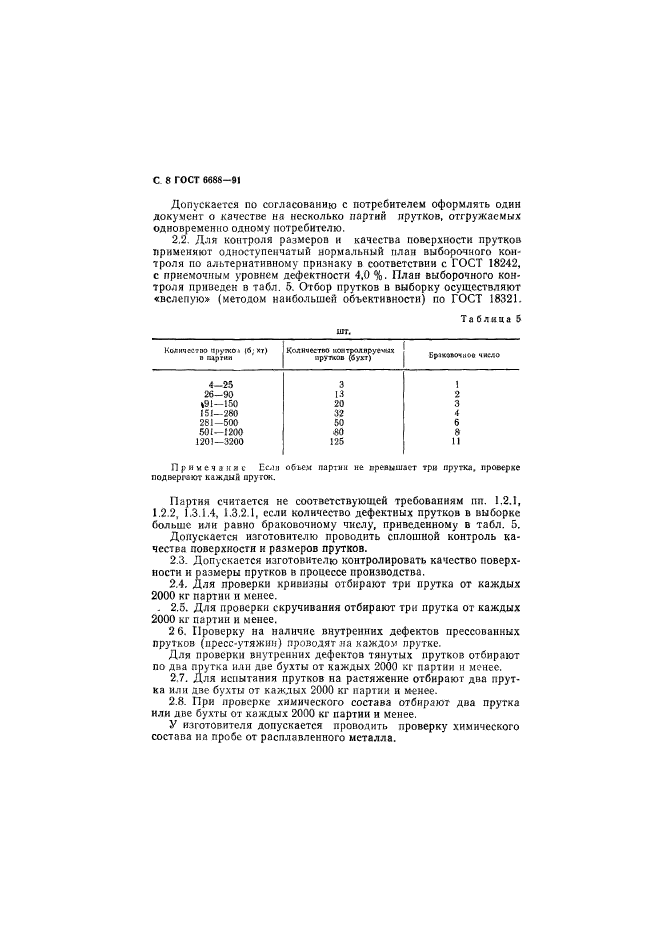 ГОСТ 6688-91,  9.