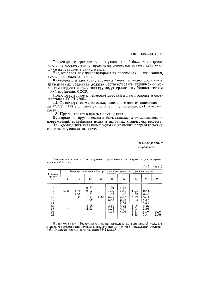 ГОСТ 6688-91,  12.