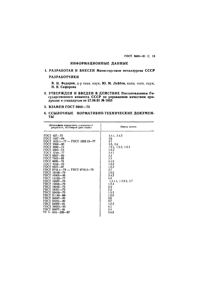 ГОСТ 6688-91,  14.