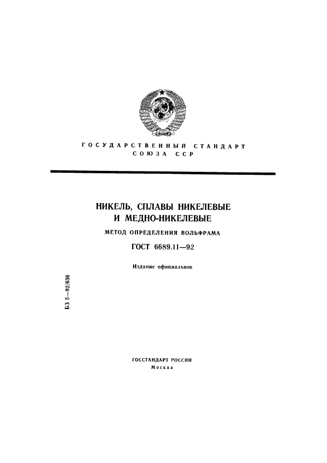 ГОСТ 6689.11-92,  1.