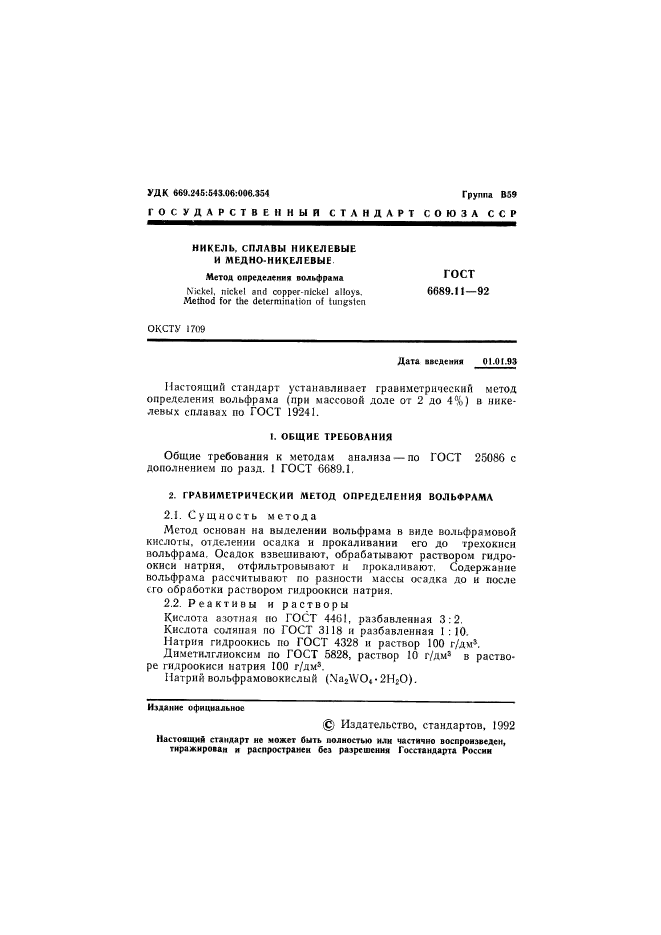 ГОСТ 6689.11-92,  2.