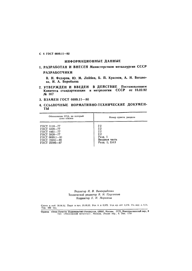 ГОСТ 6689.11-92,  5.