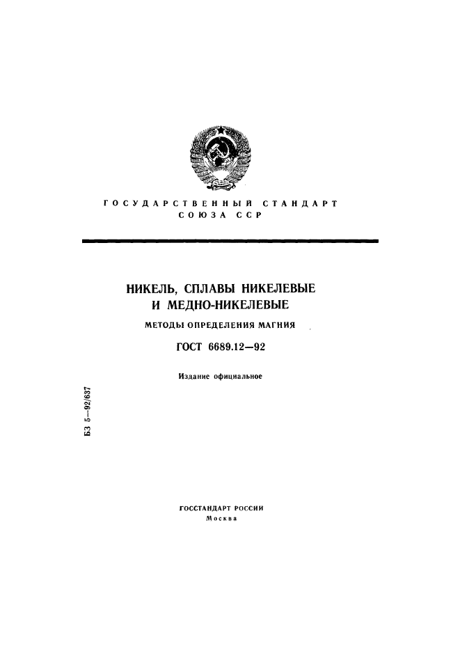 ГОСТ 6689.12-92,  1.