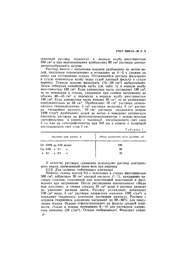 ГОСТ 6689.12-92,  4.