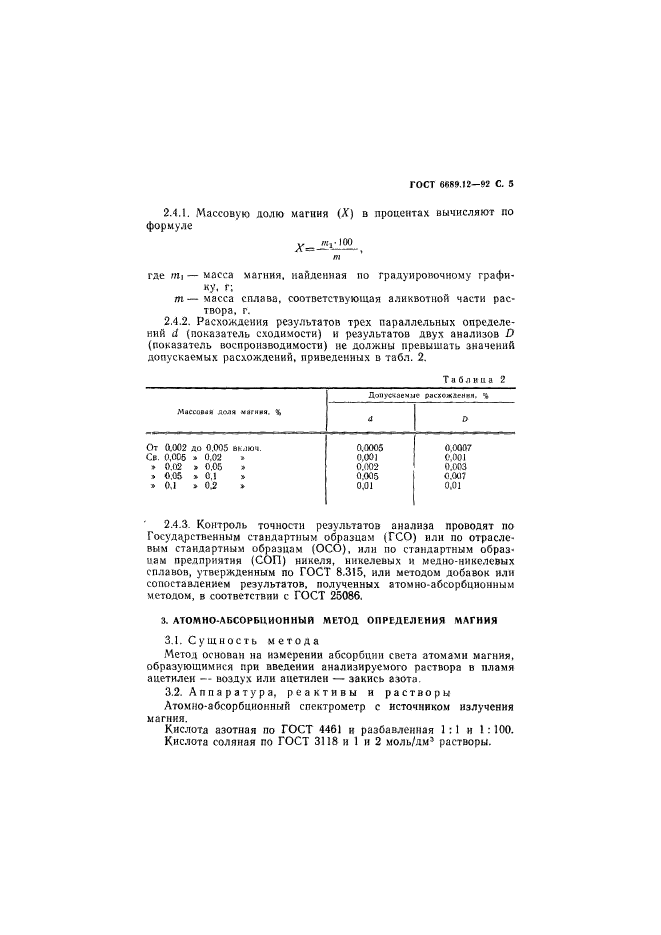 ГОСТ 6689.12-92,  6.