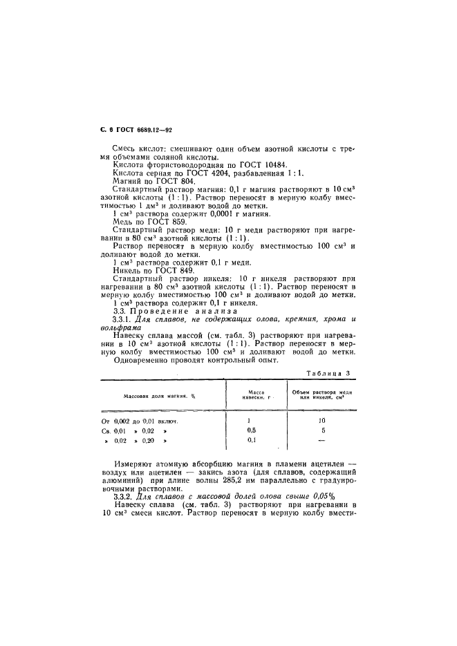 ГОСТ 6689.12-92,  7.