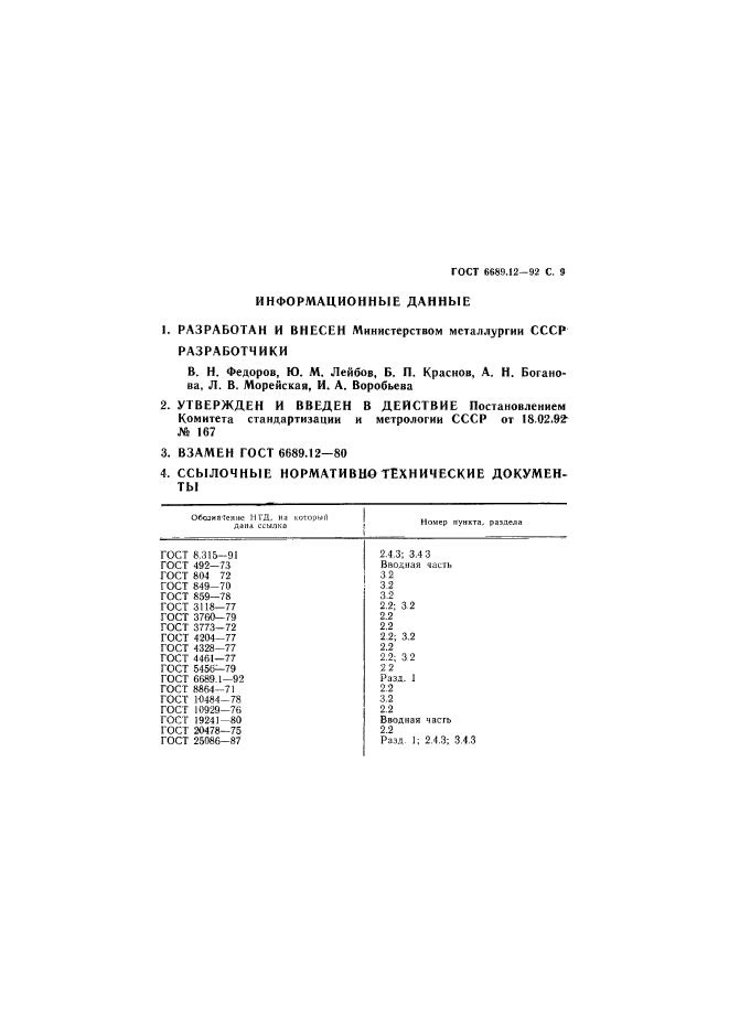 ГОСТ 6689.12-92,  10.