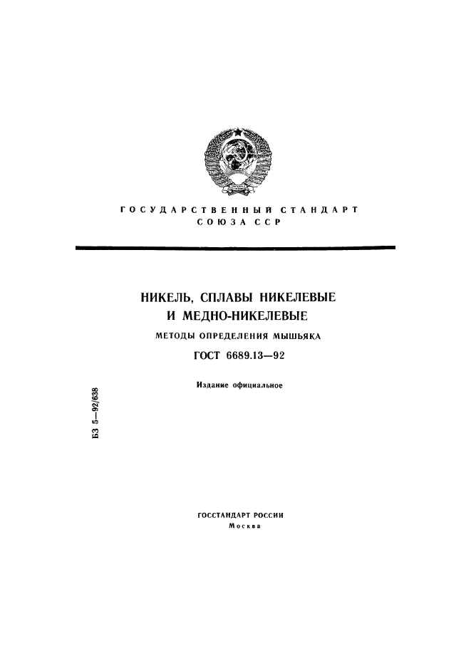 ГОСТ 6689.13-92,  1.