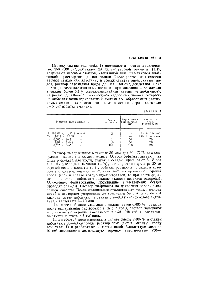 ГОСТ 6689.13-92,  4.