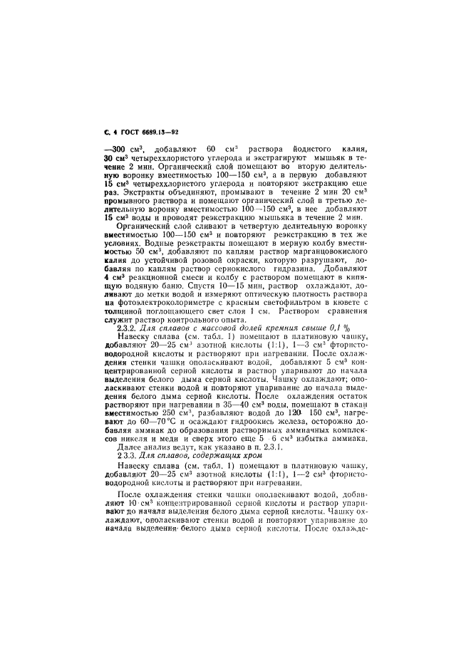 ГОСТ 6689.13-92,  5.