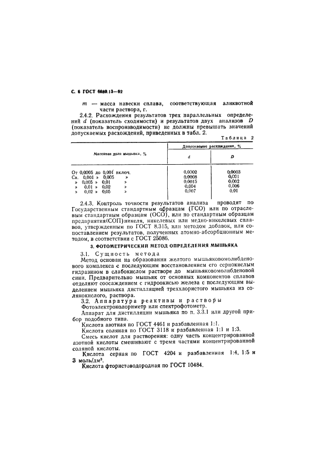 ГОСТ 6689.13-92,  7.