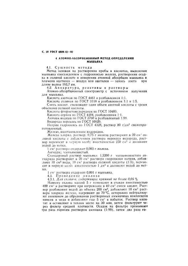 ГОСТ 6689.13-92,  11.