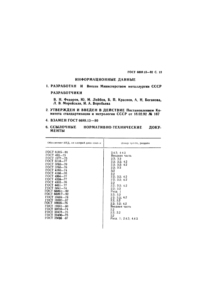 ГОСТ 6689.13-92,  14.