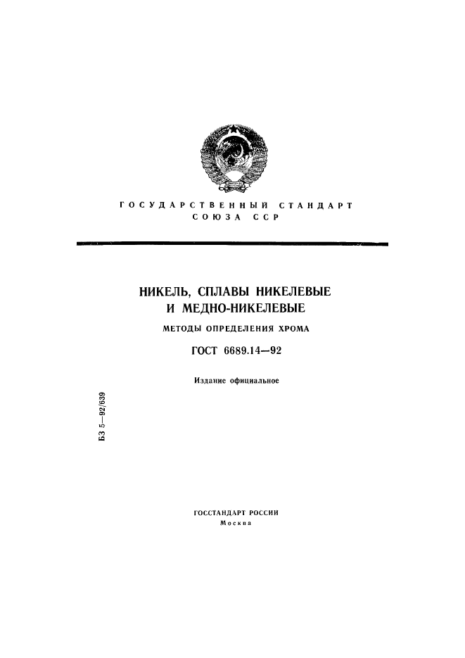 ГОСТ 6689.14-92,  1.