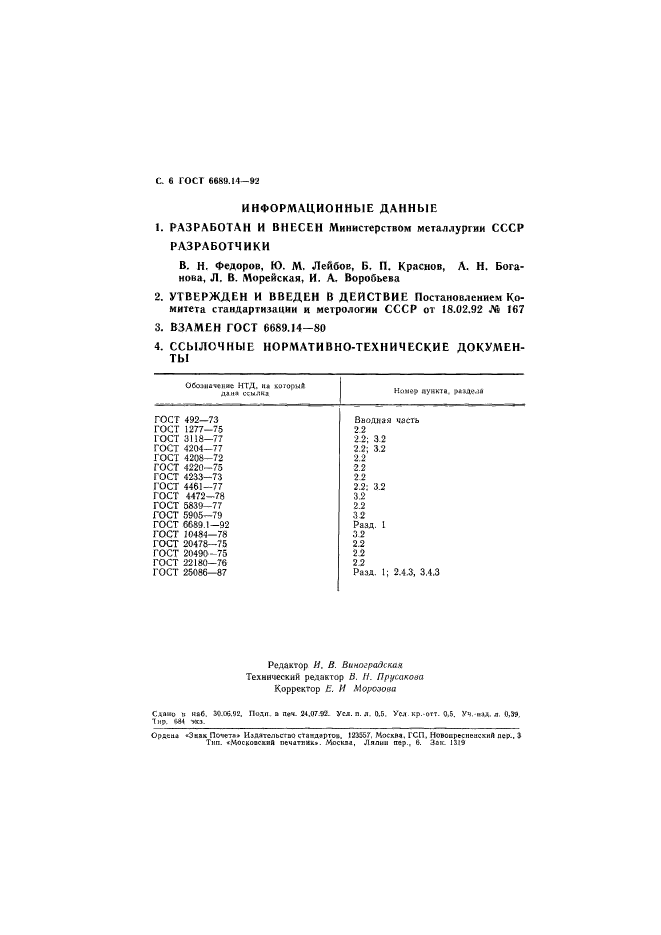 ГОСТ 6689.14-92,  7.