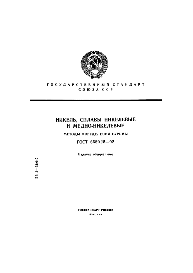 ГОСТ 6689.15-92,  1.