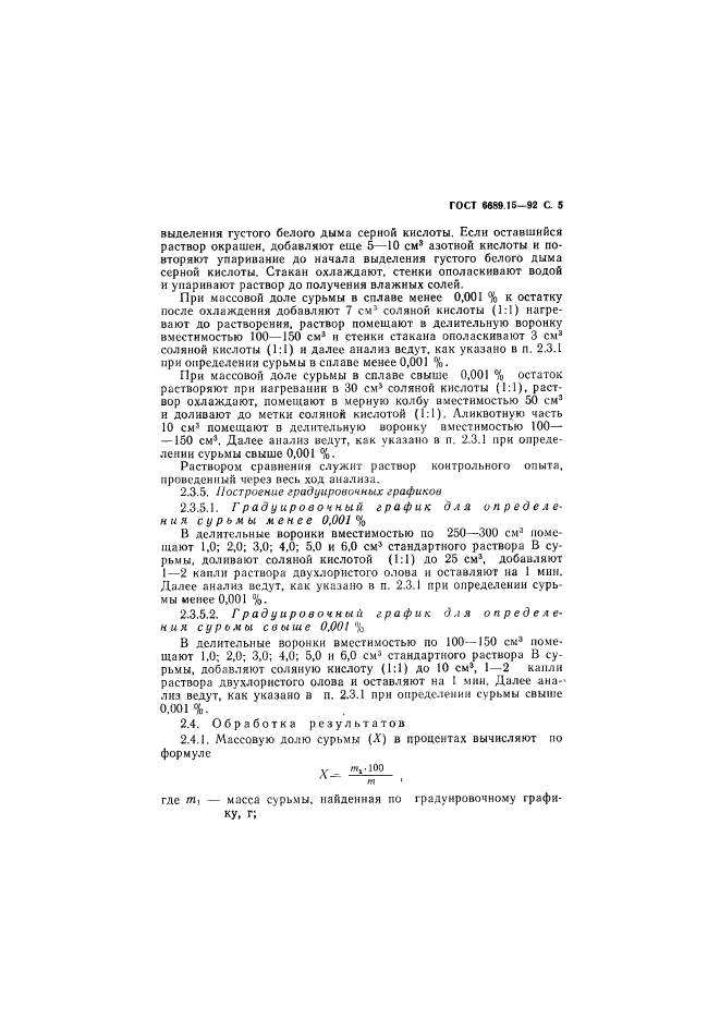 ГОСТ 6689.15-92,  6.