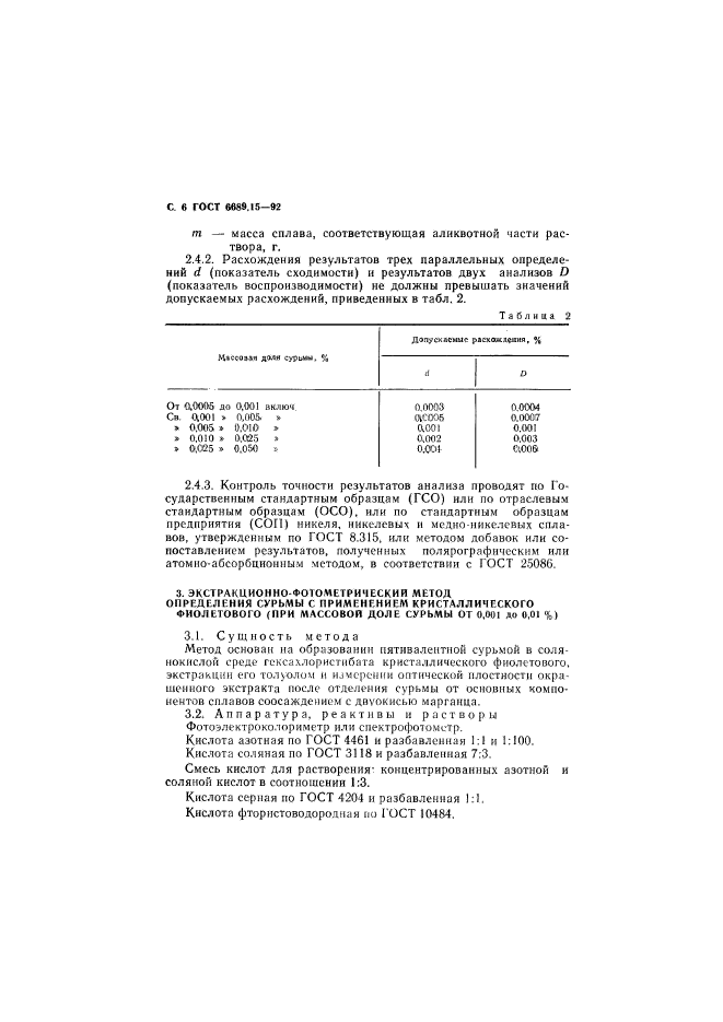 ГОСТ 6689.15-92,  7.