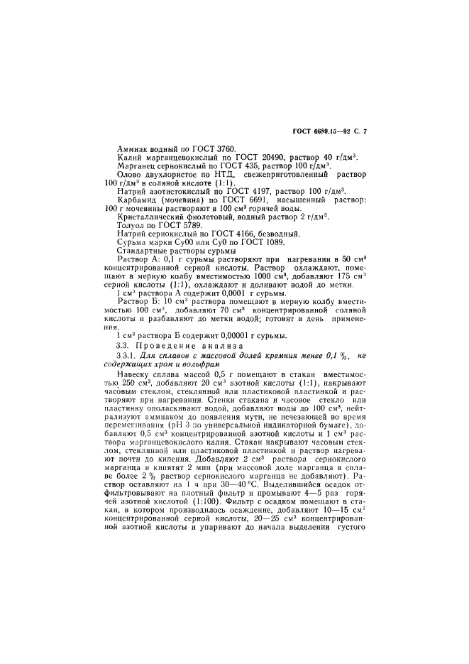 ГОСТ 6689.15-92,  8.