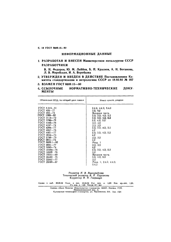 ГОСТ 6689.15-92,  19.