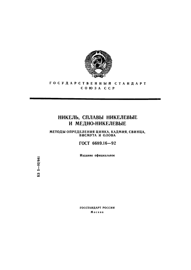 ГОСТ 6689.16-92,  1.