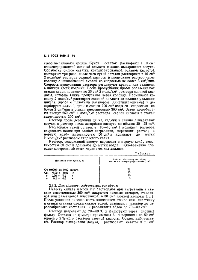 ГОСТ 6689.16-92,  6.