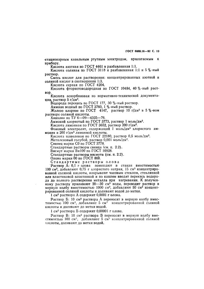 ГОСТ 6689.16-92,  11.