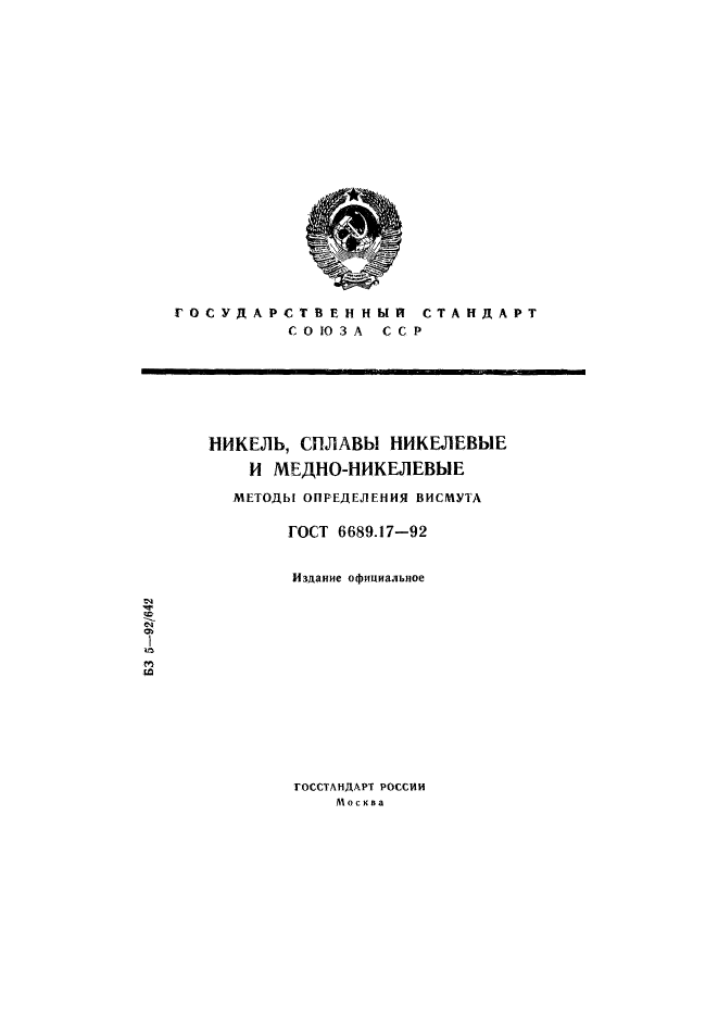 ГОСТ 6689.17-92,  1.