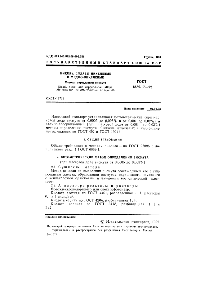 ГОСТ 6689.17-92,  2.