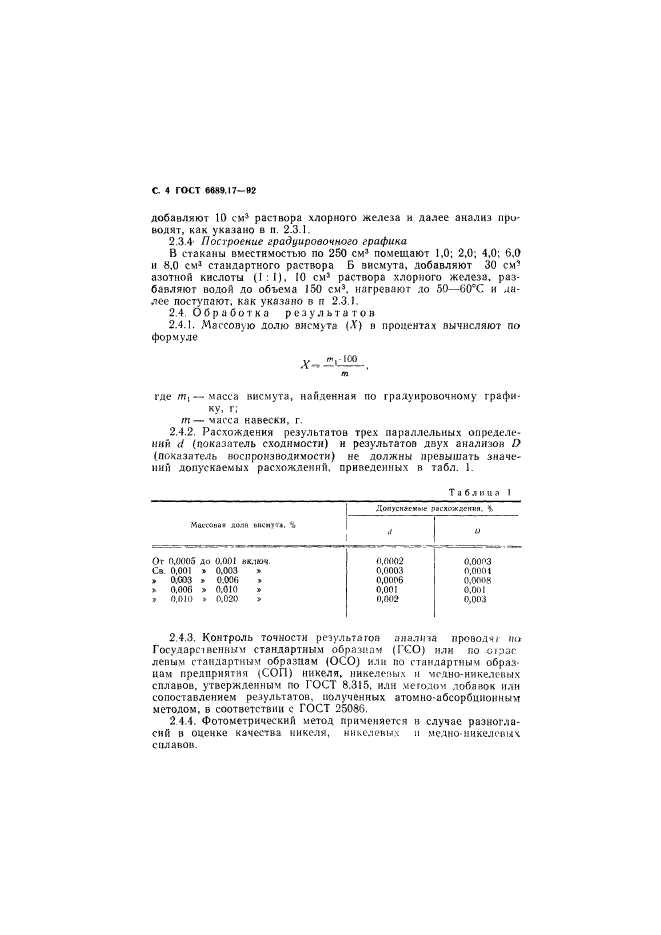 ГОСТ 6689.17-92,  5.