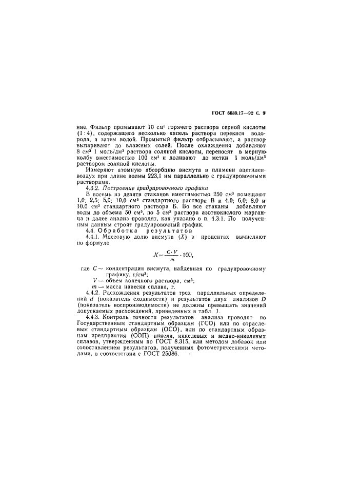 ГОСТ 6689.17-92,  10.