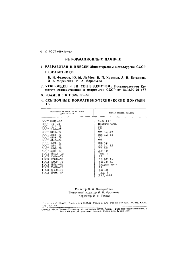 ГОСТ 6689.17-92,  11.