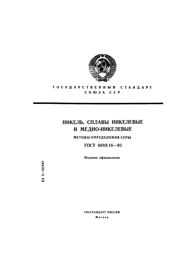 ГОСТ 6689.18-92,  1.