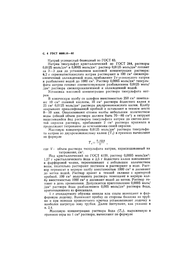 ГОСТ 6689.18-92,  5.