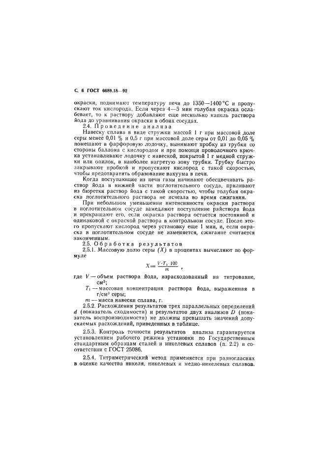 ГОСТ 6689.18-92,  7.