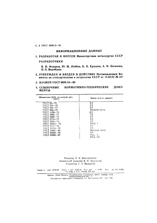 ГОСТ 6689.18-92,  9.