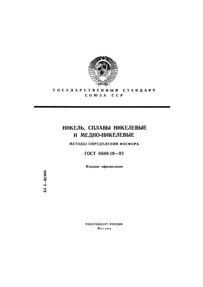 ГОСТ 6689.19-92,  1.