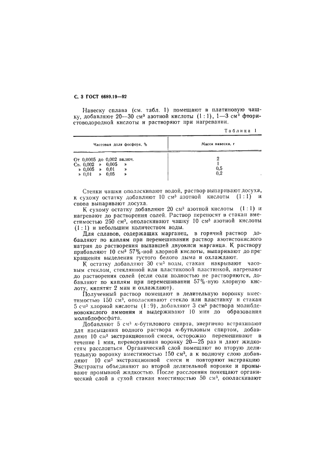 ГОСТ 6689.19-92,  4.