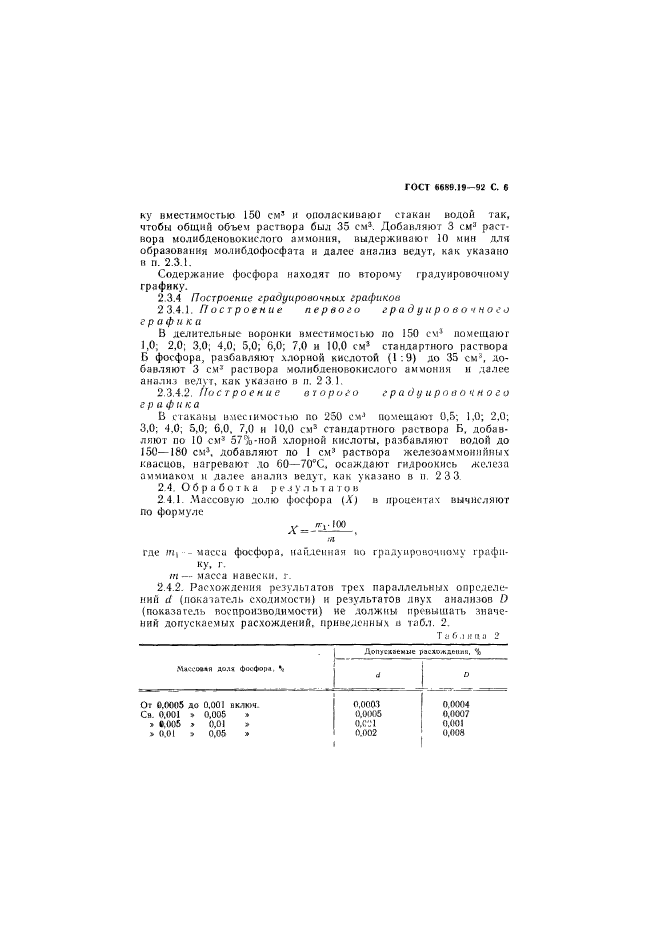 ГОСТ 6689.19-92,  7.