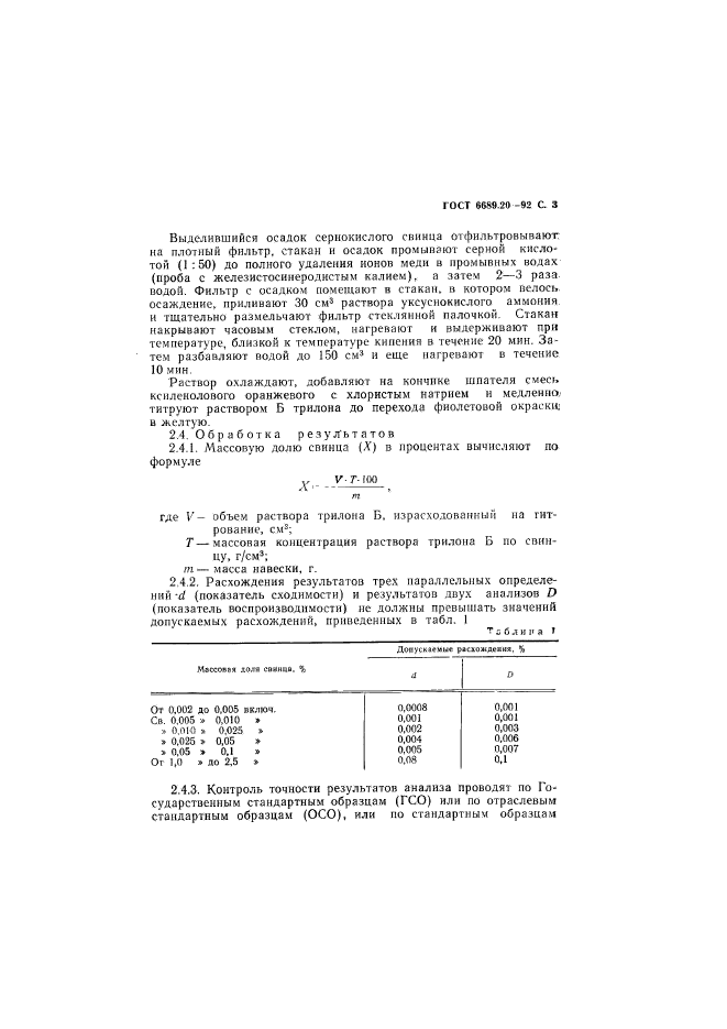 ГОСТ 6689.20-92,  4.