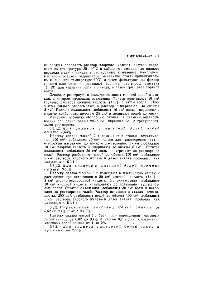 ГОСТ 6689.20-92,  10.